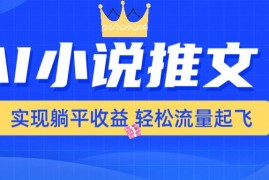 简单项目（14243期）AI小说推文，通过小说一键转化为动漫解说，绝对原创度可以过各大平台02-20中创网