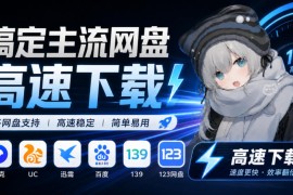 支持多久主流网盘平台并解析高速下载，Github上最新的开源工具！永久免费使用，YunX云析桌面版