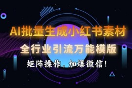 热门项目AI批量生成小红书素材，全行业引流万能模版，矩阵操作，加爆微信02-17冒泡网